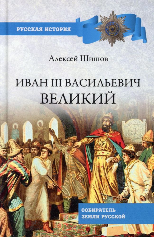 Иван III Васильевич Великий.Собиратель земли Русской