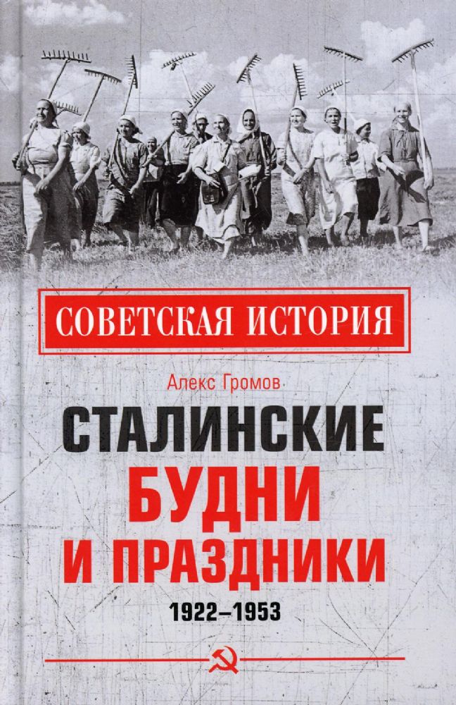 Сталинские будни и праздники 1922-1953