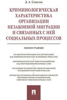 Криминологическая характеристика организации незакон.миграции и связан.с ней соц