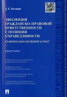 Эволюция гражданско-правовой ответственности с позиции справедливости.Монография