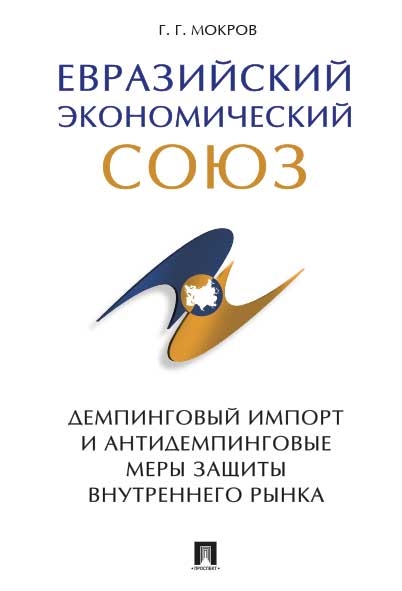 Евразийский экономический союз.Демпинговый импорт и антидемпинговые меры защиты