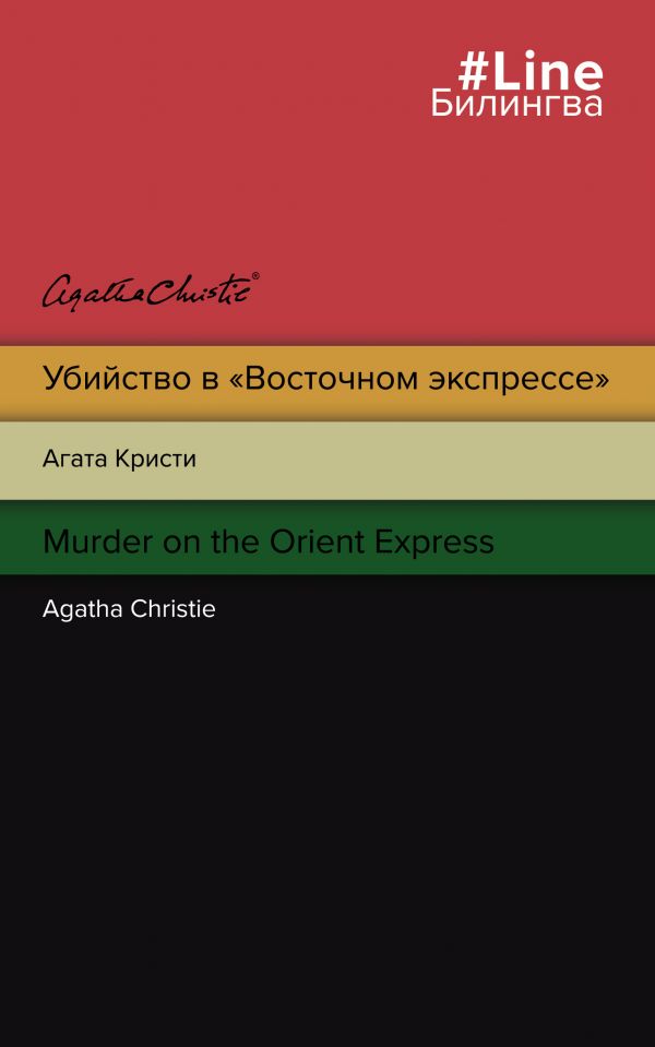 Убийство в Восточном экспрессе. Murder on the Orient Express