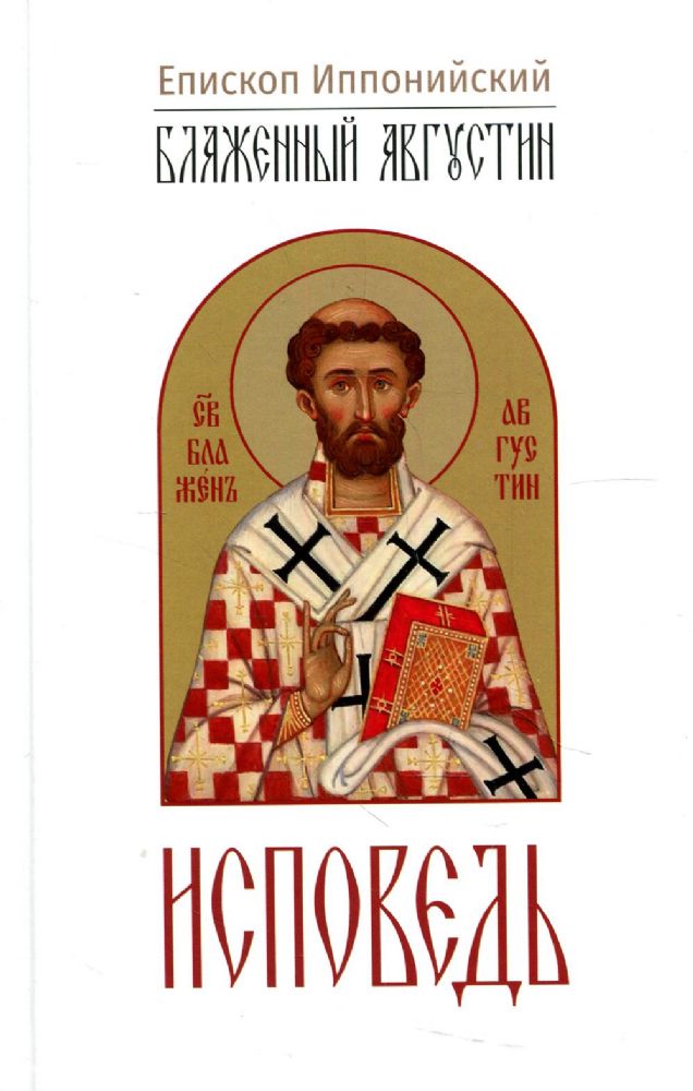 Исповедь. 3-е изд