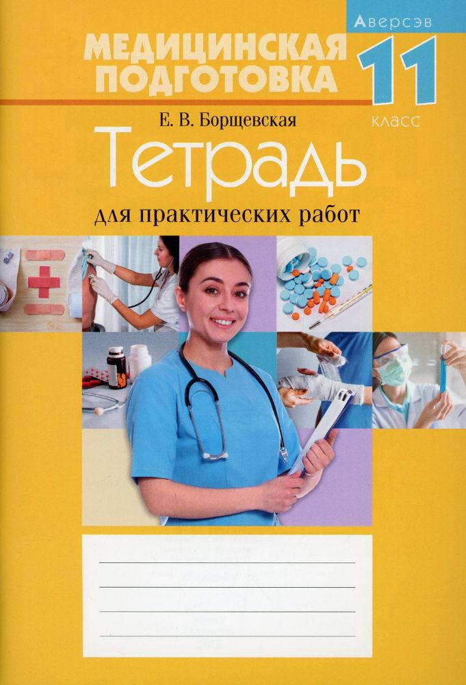 Медицинская подготовка. 11 кл. Тетрадь для практических работ. 15-е изд