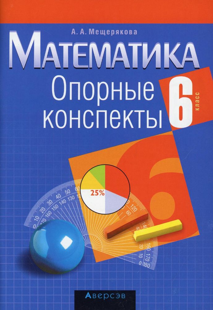 Математика. 6 кл. Опорные конспекты. 11-е изд