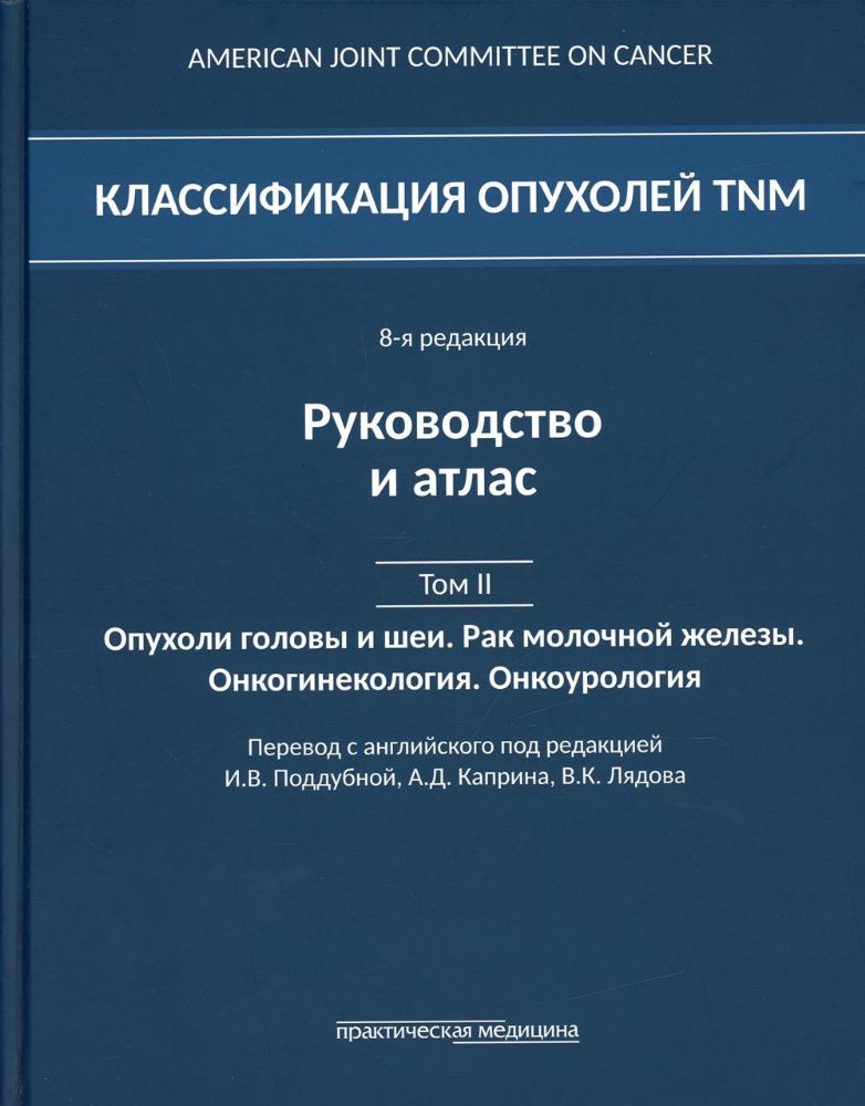 Классификация опухолей TNM. 8-я редакция. Т. 2: Опухоли головы и шеи. Рак молочной железы. Онкогинекология. Онкоурология