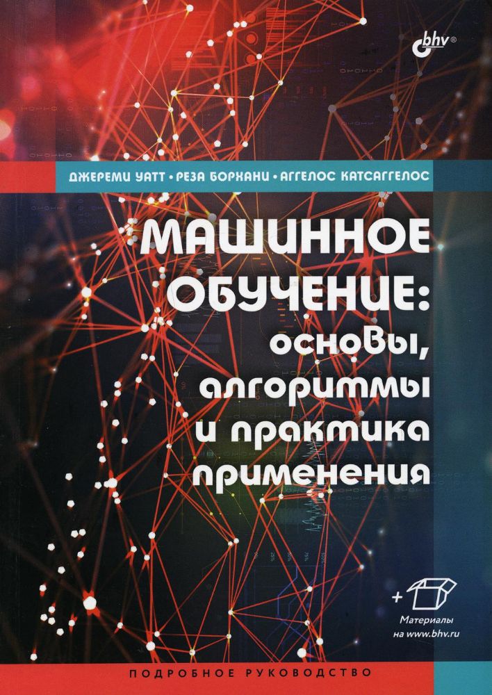 Машинное обучение: основы, алгоритмы и практика применения