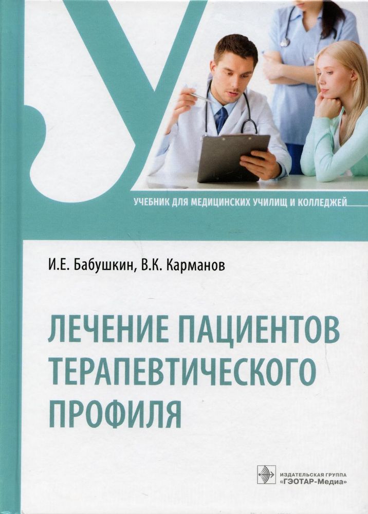 Лечение пациентов терапевтического профиля: Учебник