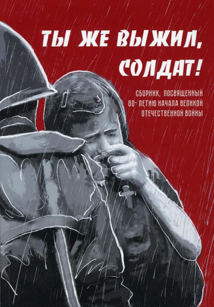 Ты же выжил, солдат!: сборник, посвященный 80-летию начала Великой Отечественной войны