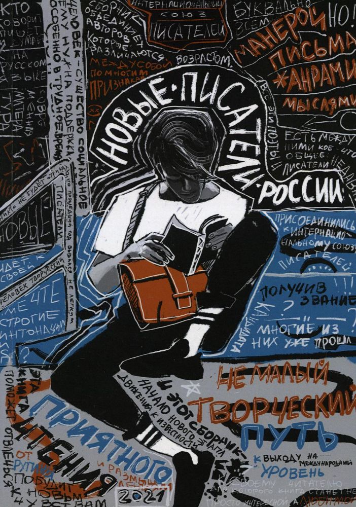 Новые писатели России 2021: сборник прозы и поэзии
