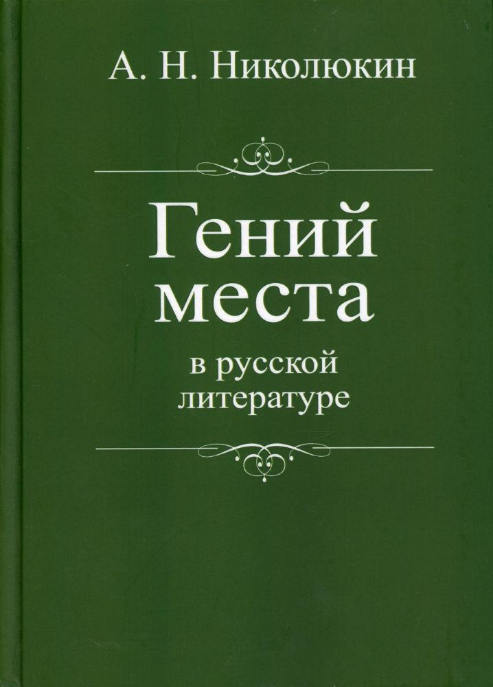 Гений места в русской литературе. 2-е изд., дораб
