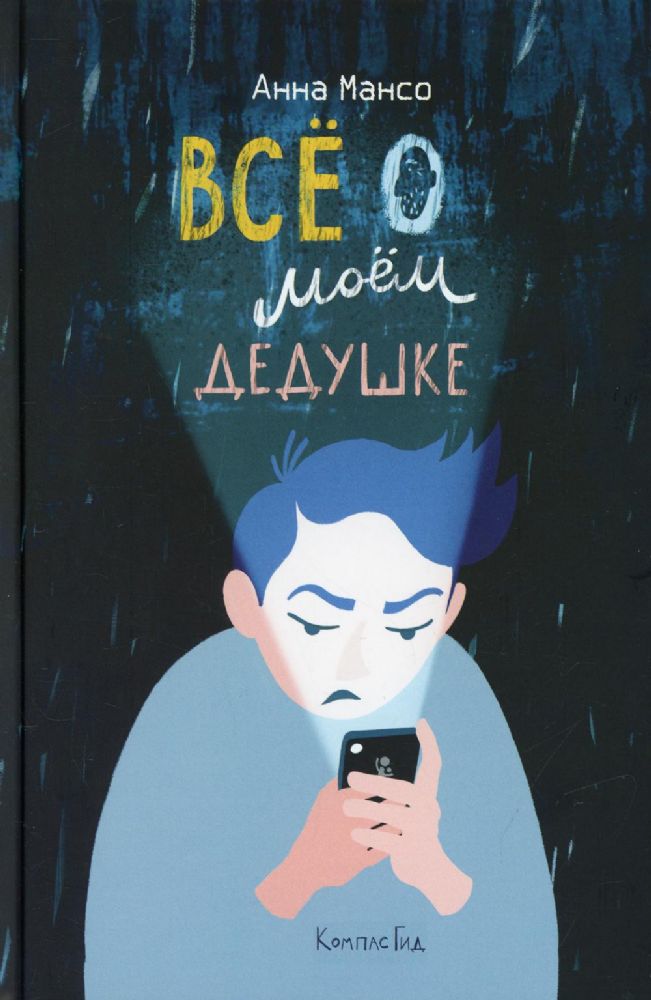 Все о моем дедушке