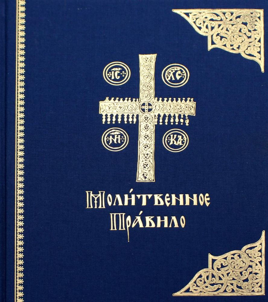 Молитвенное правило. 3-е изд.: на церковно-славянском языке