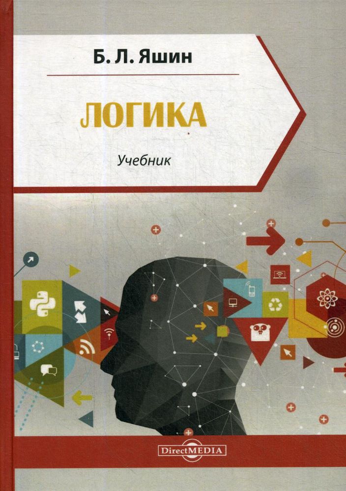 Логика: Учебник для учащихся высшых и средних учебных заведений. 2-е изд., стер
