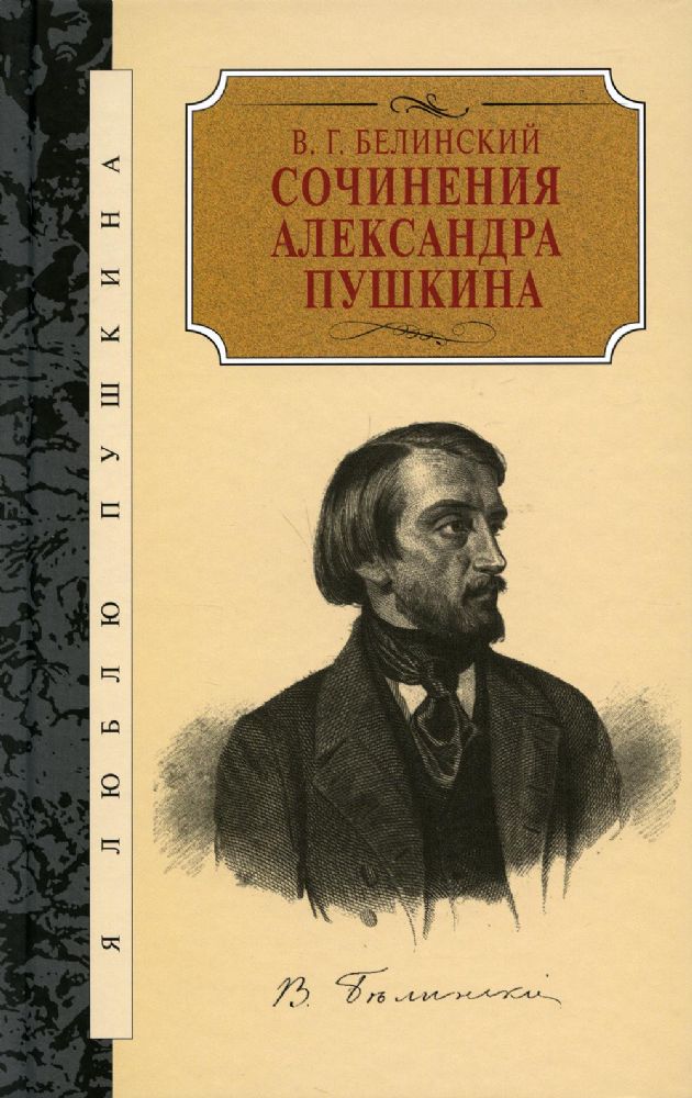 Сочинения Александра Пушкина. Статьи