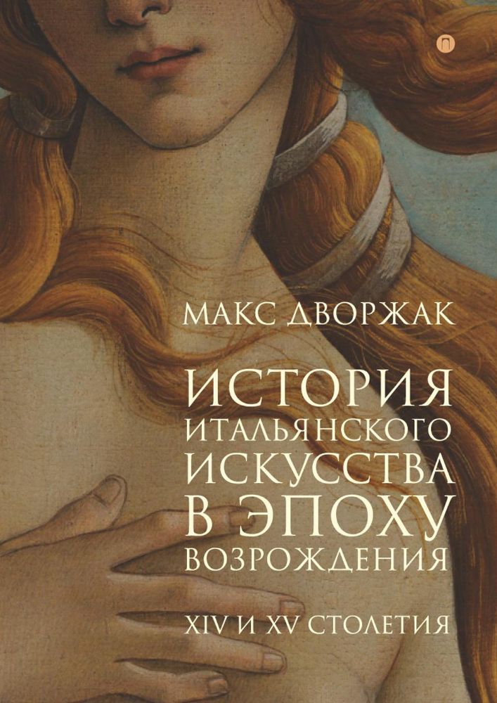 История итальянского искусства в эпоху Возрождения. Курс лекций. Т. 1. XIV и XV столетия