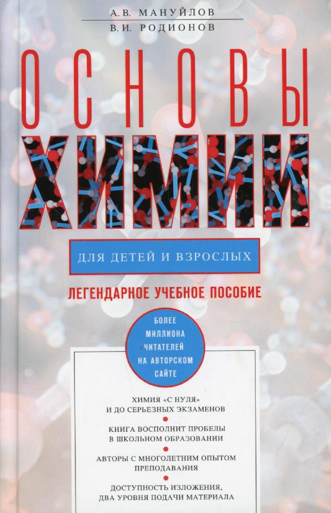 Основы химии для детей и взрослых. 3-е изд., дораб
