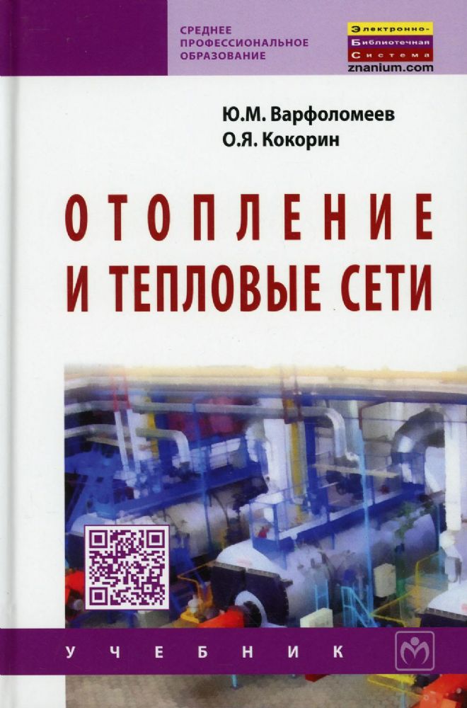 Отопление и тепловые сети: Учебник. Изд.испр