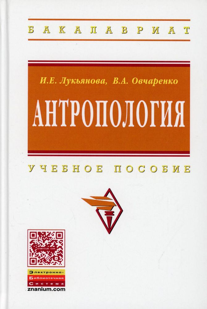 Антропология: Учебное пособие