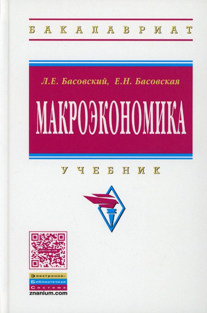 Макроэкономика: Учебник