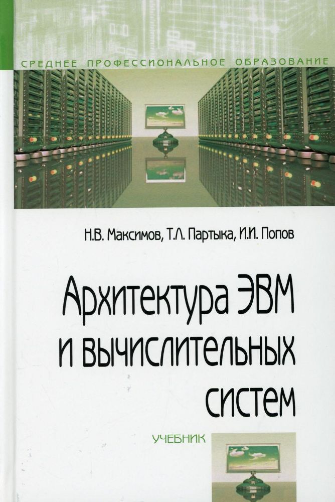 Архитектура ЭВМ и вычислительных систем: Учебник. 5-е изд., перераб.и доп