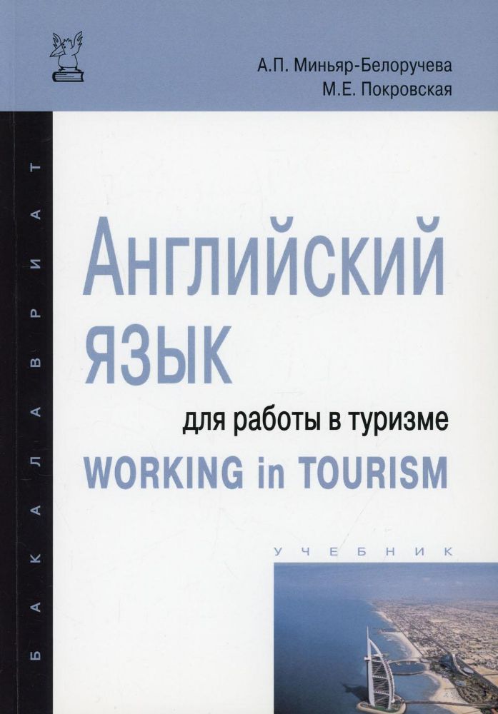 Английский язык для работы  в туризме: Учебник. 2 изд