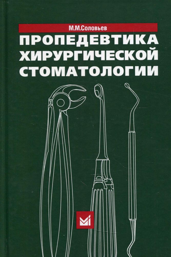 Пропедевтика хирургической стоматологии: Учебное пособие. 6-е изд