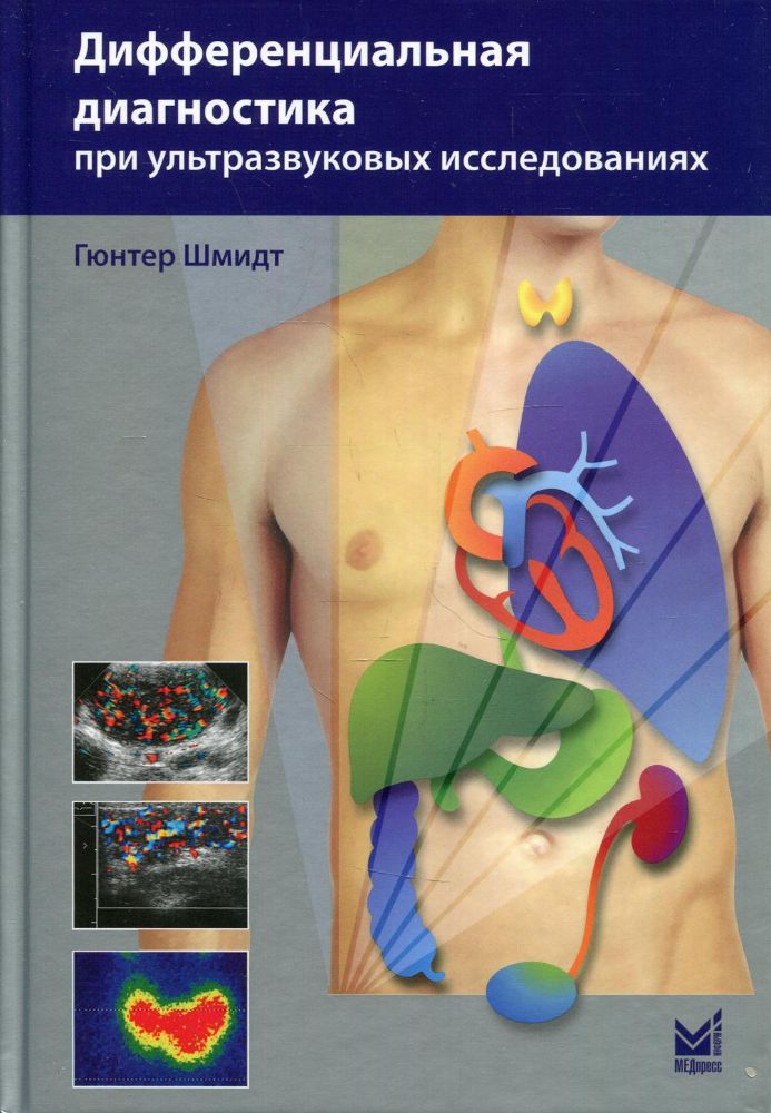 Дифференциальная диагностика при ультразвуковых исследованиях. 2-е изд