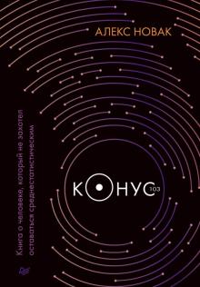 Конус 103.Книга о человеке,который не захотел