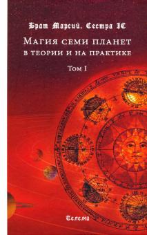 Магия семи планет в теории и на практике. Т.1. 2из