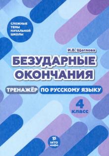 Безударные окончания 4кл Тренажер по русск. языку