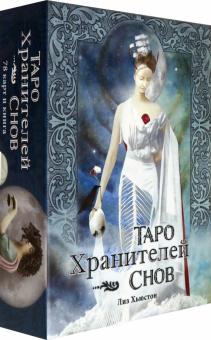 Таро Хранителей Снов/The Dreamkeepers Tarot
