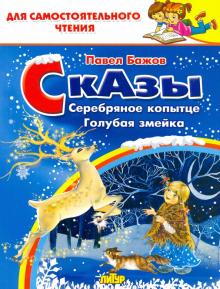 Сказы: Серебряное копытце. Голубая змейка