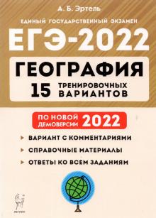 ЕГЭ-2022 География [15 тренир. вариантов]