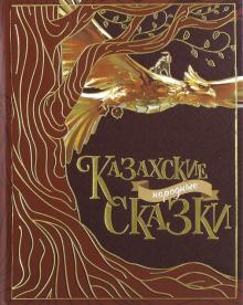 Казахские народные сказки
