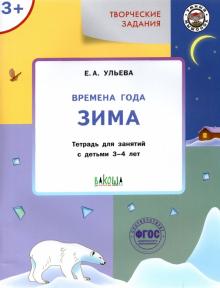 Творческие задания. Изучаем времена года: Зима 3+