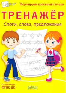 Тренажёр. Слоги, слова, предложения