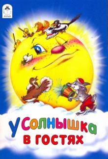 У солнышка в гостях