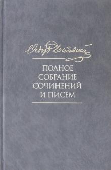 Достоевский ПСС и писем в 35 т. Т.10. Бесы. Роман
