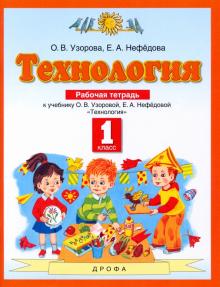 Технология 1кл [Рабочая тетрадь] ФГОС