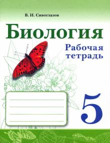 Биология 5кл [Рабочая тетрадь]