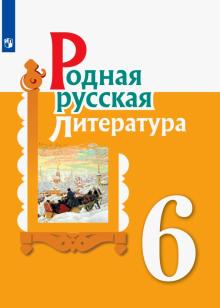 Родная русская литература 6кл Учебное пособие