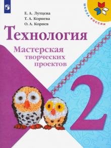 Технология 2кл [Мастерская творческих проектов]
