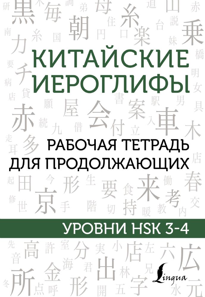 Китайские иероглифы. Рабочая тетрадь для продолжающих. Уровни HSK 3-4