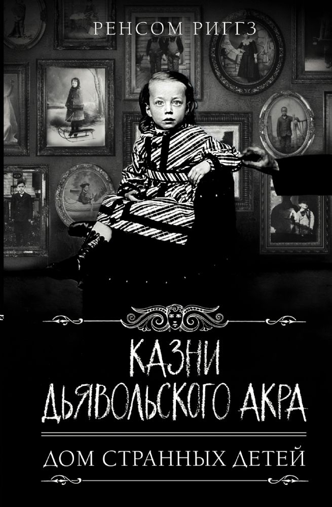 Казни Дьявольского Акра