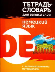 Немецкий язык. Тетрадь-словарь для записи слов