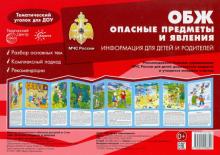 Ширмочки. ОБЖ. Опасные предметы и явления