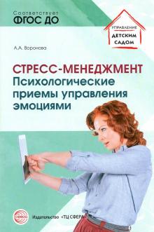 Стресс–менеджмент: психологические приемы управлен