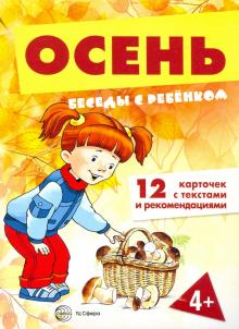 Осень (12 картинок с текстом)