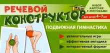 Речевой конструктор: Подвижная гимнастика